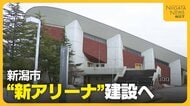 新潟市“新アリーナ”建設へ「政令指定都市としてふさわしい施設に」 新潟市体育館は解体…陸上競技場は改修か建て替えの方針
