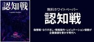 炎上対策の次に企業が備えるべき情報リスク「認知戦」--リバースタジオがホワイトペーパーを公開