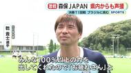 FIFAワールドカップ2026　決勝トーナメント1回戦でまたも涙　元日本代表戦士・乾選手「100％以上の力を出してくれた」川島選手「子供達がいつか打倒ブラジルを」