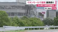【中継】イオンモール熊本で救助活動続く　大きな揺れでアラームが鳴る中　安否不明者は6人という一部情報、県は「確認中」