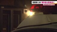 兄妹の間に何が！？　郡山・死体遺棄事件　男の逮捕から4日…事件前の足取り明らかに