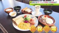 朝食モーニングが人気！ “コスパ   出かけるついで  生活変化”　「客数も売上げも伸びている」理由【北海道発】