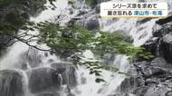 【涼を求めて】２）岩肌を清らかな水が布を広げるように流れ落ちる津山市の布滝で自然を丸ごと体験【岡山】