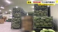 「きっちりとした工場だった」出資の男性語る　“野菜投資”で約200人から24億円集金か　農産物販売会社社長ら3人逮捕　無登録で出資勧誘の疑い