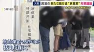 民泊開業の”新たな抜け道”「旅館業での許可」　市議会で対策を議論　市が改正条例案提出も「転売禁止」などに踏み込まず議会で質問相次ぐ
