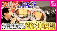『恵方巻』の経済効果は約730億円　その裏側で16億円の食品ロス　“1万円超え恵方巻”や米も海苔も使わない『タコス恵方巻』も登場