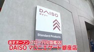 「ダイソー」グローバル旗艦店がオープン 一足先に魅力をご紹介…世界初 3ブランドが同じフロアに集結