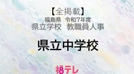 【全掲載】福島県《県立中学校》安積中・会津学鳳中・ふたば未来学園中　令和7年度・教職員人事