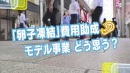 「卵子凍結」費用の助成 どう思う？　18～35歳の未婚女性が対象　広島の街の皆さんにキキコミ！