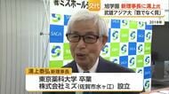 「数ではなく質」入学者37人の武雄アジア大学を運営する旭学園 新理事長就任【佐賀県】
