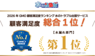 【水の救急隊】2026年 GMO顧客満足度ランキング 水のトラブル出張サービス 「水漏れ部門」 第1位を獲得