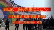 あの先生はどこへ・・・岡山市教委人事異動（４）中学校教諭転任・・退職・新採用