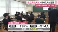 県立高校で一般選抜試験始まる 全日制の志願倍率1倍下回る【佐賀県】