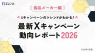 食品メーカーのXキャンペーン事例を最新版に更新！無料公開中【キャンつく】