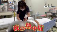 「夜の熱中症」相次ぐ 吐き気や意識失うことも…救急搬送の4人に1人は夜間に発症 原因は「日中の暑さ」