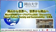 【岡山大学】岡山から世界へ、世界から岡山へ-岡山大学短期サマープログラム2026「Discovering Japan: Culture, Society and Sustainability」を実施