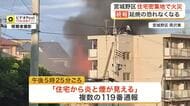 仙台市宮城野区の住宅火災　ポンプ車やヘリなどで消火活動中　住人の家族５人は外出中で無事