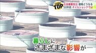 【原油高どうなる】石油備蓄放出も高値変わらず…温浴施設では燃料の重油代が月に26万円もUP「値上げも検討している」…50年前のオイルショックの時は銭湯の営業時間短縮も〈北海道〉