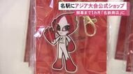 「ホノホン」のキーホルダーなど…9/19に名古屋等で開幕するアジア大会 公式ライセンスショップが名古屋駅前にオープン