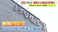 なぜ？静岡パルコが閉店へ　若者向けファッションや雑貨を扱う店が苦境　専門家「リアル店舗の強みが生かしづらくなっている」　懸念される中心街の空洞化