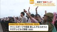 今年も開催　KARATSU Drop FESTIVAL【佐賀県】