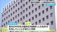 鹿児島　臨時任用講師１人の教員免許が失効