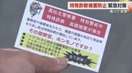 被害額すでに約５．５億円…高松駅前で通勤・通学客に啓発カード配布し特殊詐欺被害防止呼びかけ【香川】