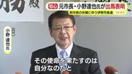 田久保前市長に敗れた小野達也 氏が再起を期して立候補を表明「市政を正常化させる使命を果たすのは自分」　失職に伴う伊東市長選