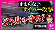【専門家解説】「人間業ではない」相次ぐサイバー攻撃　「人の手ではブロックできない」AI時代の新たな脅威と身を守る方法とは　専門家「慌てて行動するのが一番危険」