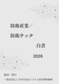 『防衛産業／防衛テック白書2026年版』 発刊のお知らせ