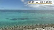 宮古島でシュノーケリング後に50代女性が死亡　体調不良を訴え意識不明で搬送