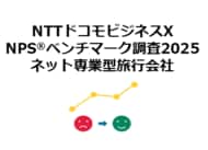 ネット専業型旅行会社を対象にしたNPS(R)ベンチマーク調査2025の結果を発表。NPSおすすめランキング1位はじゃらんnet