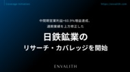 中間期営業利益+60.9%増益達成、通期業績を上方修正した「日鉄鉱業」のリサーチ・カバレッジを開始｜次世代型の株式リサーチ「ENVALITH（エンヴァリス）」