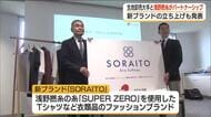 新ブランド「SORAITO」立ち上げ　浅野撚糸がスタイレム瀧定大阪と提携