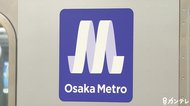 大阪メトロが減便へ　”夜間に2割程度”の運行を減らし「外出抑…