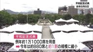 原爆の日の平和記念式典 コロナ禍で出席者880人程度に大幅縮小