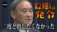 【内幕】菅首相、業種巡り「意味ない」と猛反対も 緊急事態宣言まで5日間の苦悩裏側
