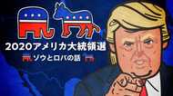 「威厳があって強いゾウ」か「愚鈍で強情なロバ」か 共和党と民主党のシンボルマークに隠れた真相