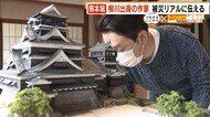 熊本地震から５年　崩れた熊本城“１５０分の１”の模型に　福岡…