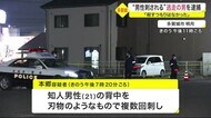 「殺すつもりはなかった」“男性刺される”逃走中の男を逮捕 山…