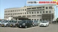 ひき逃げの疑いで自称・自動車販売業の男を逮捕　山形・酒田市