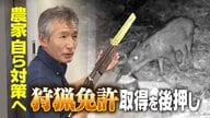 “狩猟免許”取得を後押し！クマやイノシシなど鳥獣被害多発も…高齢化進み人材不足に「お願いしますと言われても誰も行けない」