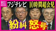 【専門家解説】フジ会見　危機管理コンサルタントは「説明責任果たしていない」　トラブル把握後の対応を問題視