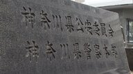 神奈川県警の「不正取り締まり問題」、反則金返還などの対象者200人と連絡がとれず　住所変更で通知文が届かなかったか
