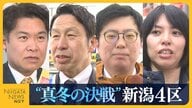 【衆院選・新潟4区】雪辱を期す自民・鷲尾英一郎氏に中道・米山隆一氏は議席死守なるか…国民・野村泰暉氏と参政・大矢寿乃氏の新人2人も訴えに熱