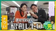 「党首討論」から連想されるワードをAI解析…横浜高島屋で開催中の「レトログルメSHOW」会場から中継　“バブルの象徴”田中美奈子さん生出演