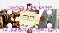 ギビングバッグで旅先の不要品再利用　滞在中に不要になった品物をチャリティー団体に寄付