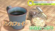  栄養豊富でノンカフェインの「大豆コーヒー」　“大豆生産量全国一”の北海道が生む一杯【北海道発】