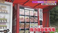 芸西村に「肉の自動販売機」登場！目玉の“肉ガチャ”大当たりはA5ランクステーキ　最大3000円お得【高知発】
