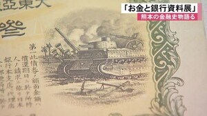 熊本の金融史物語る「お金と銀行資料展」【熊本】
